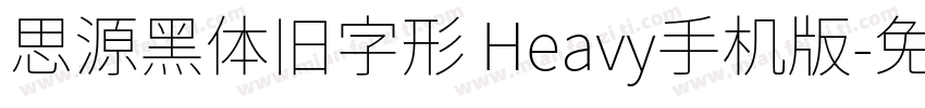 思源黑体旧字形 Heavy手机版字体转换